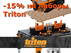Скидки на наборы инструмента Triton 15%