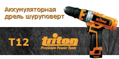 Купить аккумуляторную дрель шуруповерт Triton T12